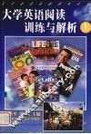 大学英语阅读训练与解析  上