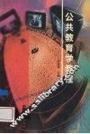公共教育学教程