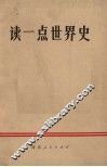 读一点世界史