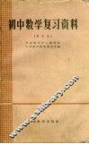 初中数学复习资料  修订本 封面
