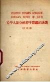 关于人民公社若干问题的决议  注音本