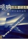 唢呐与钢琴、打击乐  21世纪新作品集