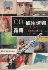 CD碟片选购指南  古典音乐部分