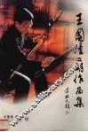 王国潼二胡作品集