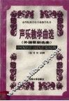 声乐教学曲选  外国歌剧选曲