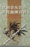 京剧音乐百问  京昆曲牌百首