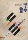 电子琴曲集