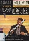 跟我学超级记忆法  实用珍藏版