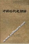 中国近代史讲话