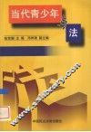 当代青少年与法