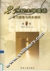 21世纪大学英语学习指南与同步测试  第1册