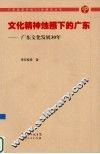 文化精神烛照下的广东：广东文化发展30年