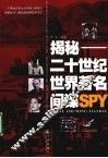 揭秘  二十世纪世界著名间谍SPY