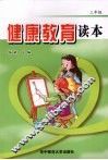 健康教育读本  三年级