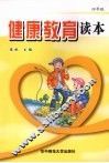 健康教育读本  四年级