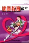 健康教育读本  一年级