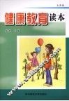 健康教育读本  七年级