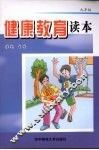 健康教育读本  九年级