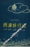 雨滴旅行记