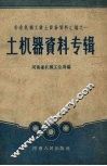 土机器资料专辑