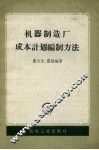 机器制造厂成本计划编制方法