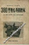 3180型无心外圆磨床