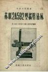 苏联2А592型摇臂钻床