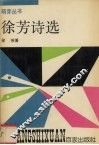 徐芳诗选 电子书封面