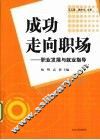 成功走向职场  职业发展与就业指导