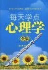 每天都学点心理学全集  经典珍藏版