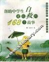 帮助中学生避险自救的168个故事