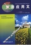 旅游应用文