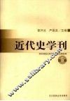近代史学刊  第5辑