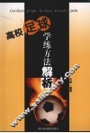 高校足球学练方法解析
