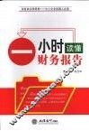 一小时读懂财务报告