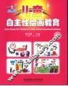 儿童自主性绘画教育