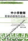 中小学教师：职业道德教育读本封面