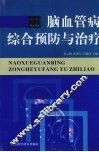 脑血管病综合预防与治疗