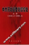 中共河北省委党校校史  第1册  1999.9-2009.8