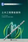 土木工程事故案例