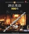 酒店英语 900 句