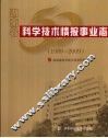 湖南省科学技术情报事业志  1959-2009