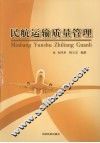 民航运输质量管理