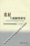 农村土地制度研究