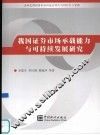 我国证券市场承载能力与可持续发展研究