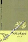 民间文化述论