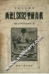 西德LSK92型研齿机