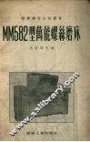 MM582型万能螺丝磨床