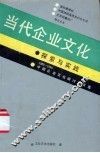 当代企业文化  探索与实践
