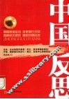 中国反思
